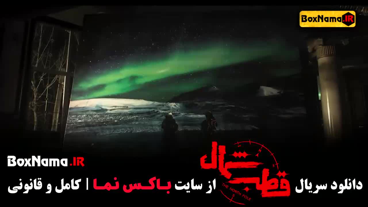 دانلود قسمت ۱۲ قطب شمال | قسمت آخر قطب شمال