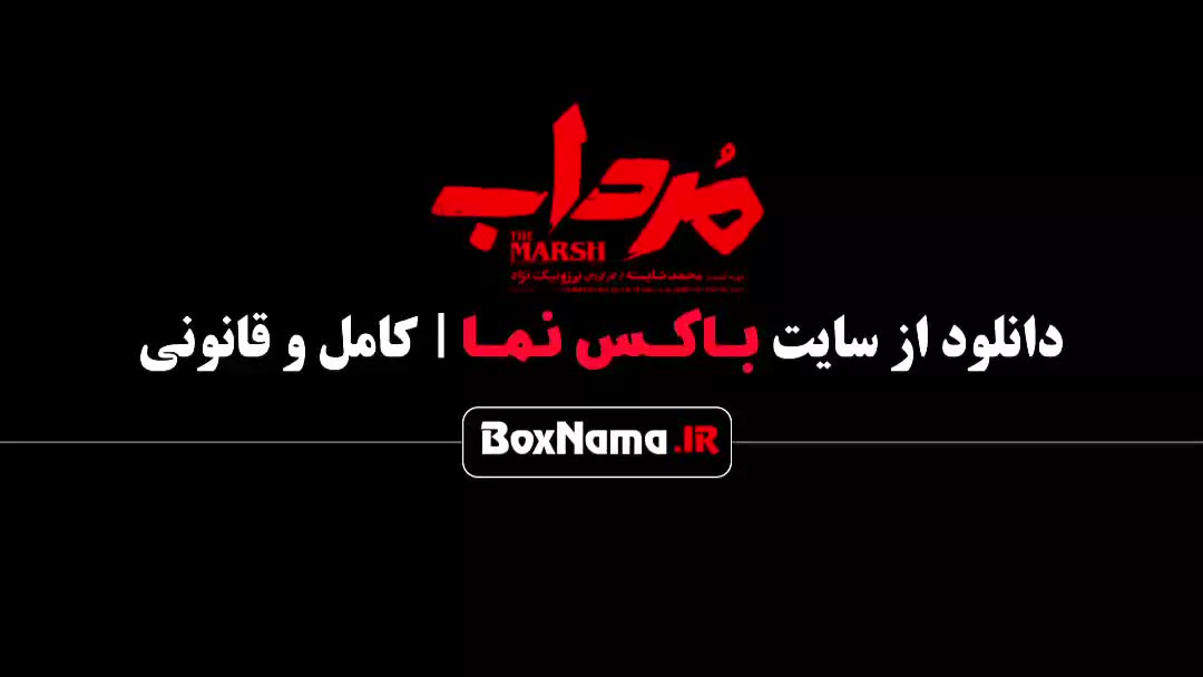 دانلود قسمت اول سریال مرداب امیر جعفری - شهرام حقیقت دوست