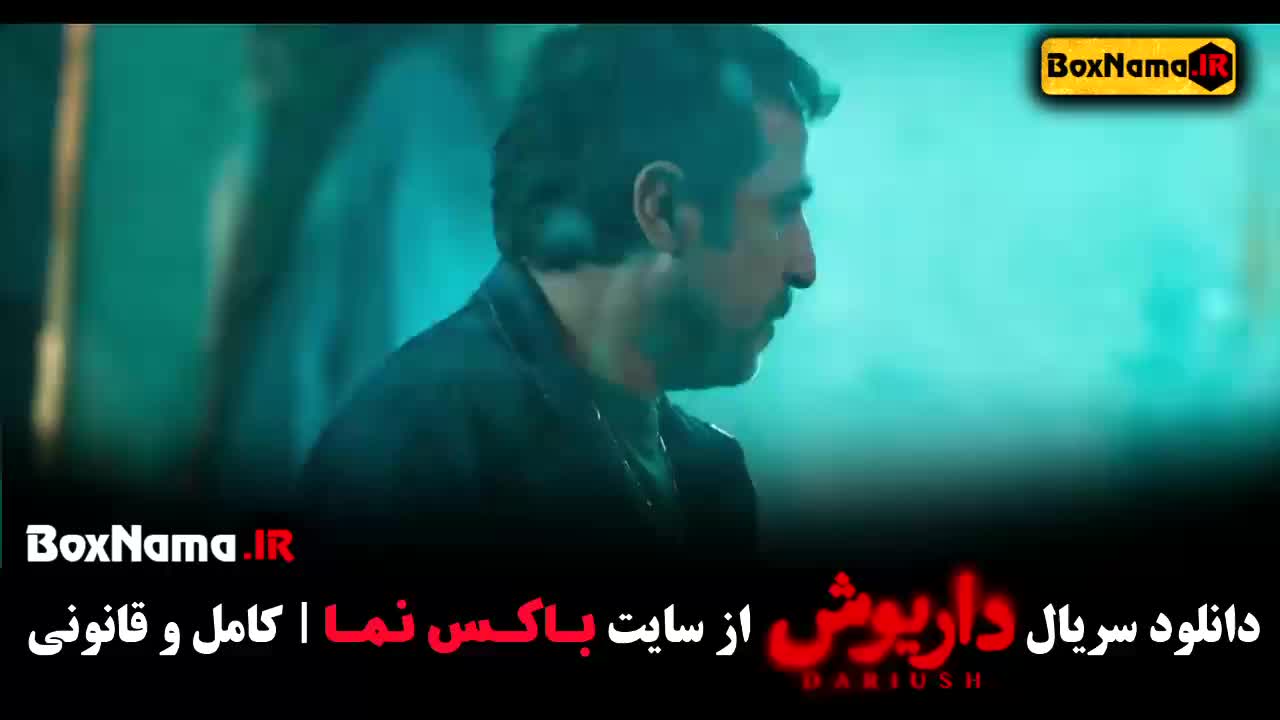 سریال داریوش (01) بازیگران داریوش