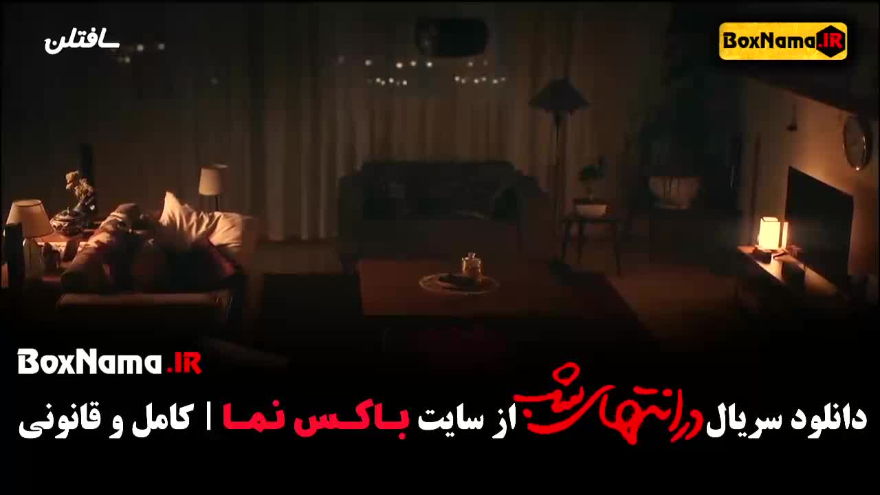 DarEnte-M124دانلود در انتهای شب ۱ - سحر گلدوست - پارسا پیروزفر / سریال داریوش