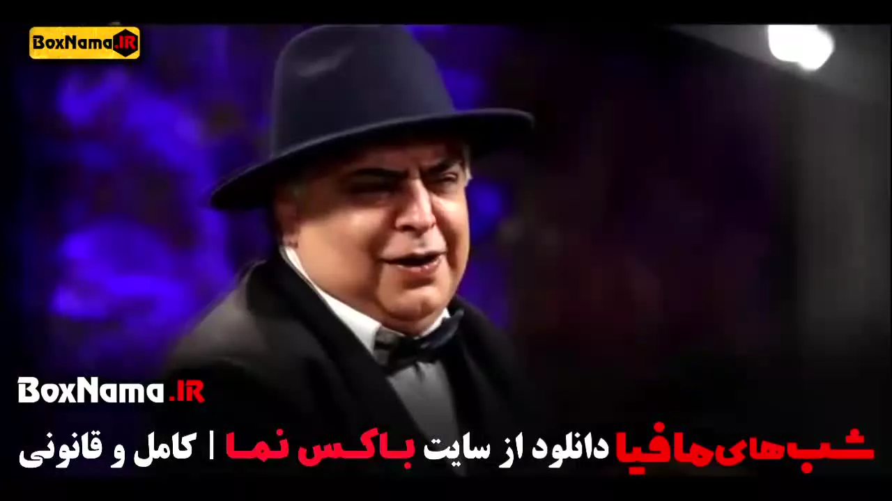 سریال شب های مافیا (Mafia) حامد اهنگی مجید واشقانی محمدرضا علیمردانی