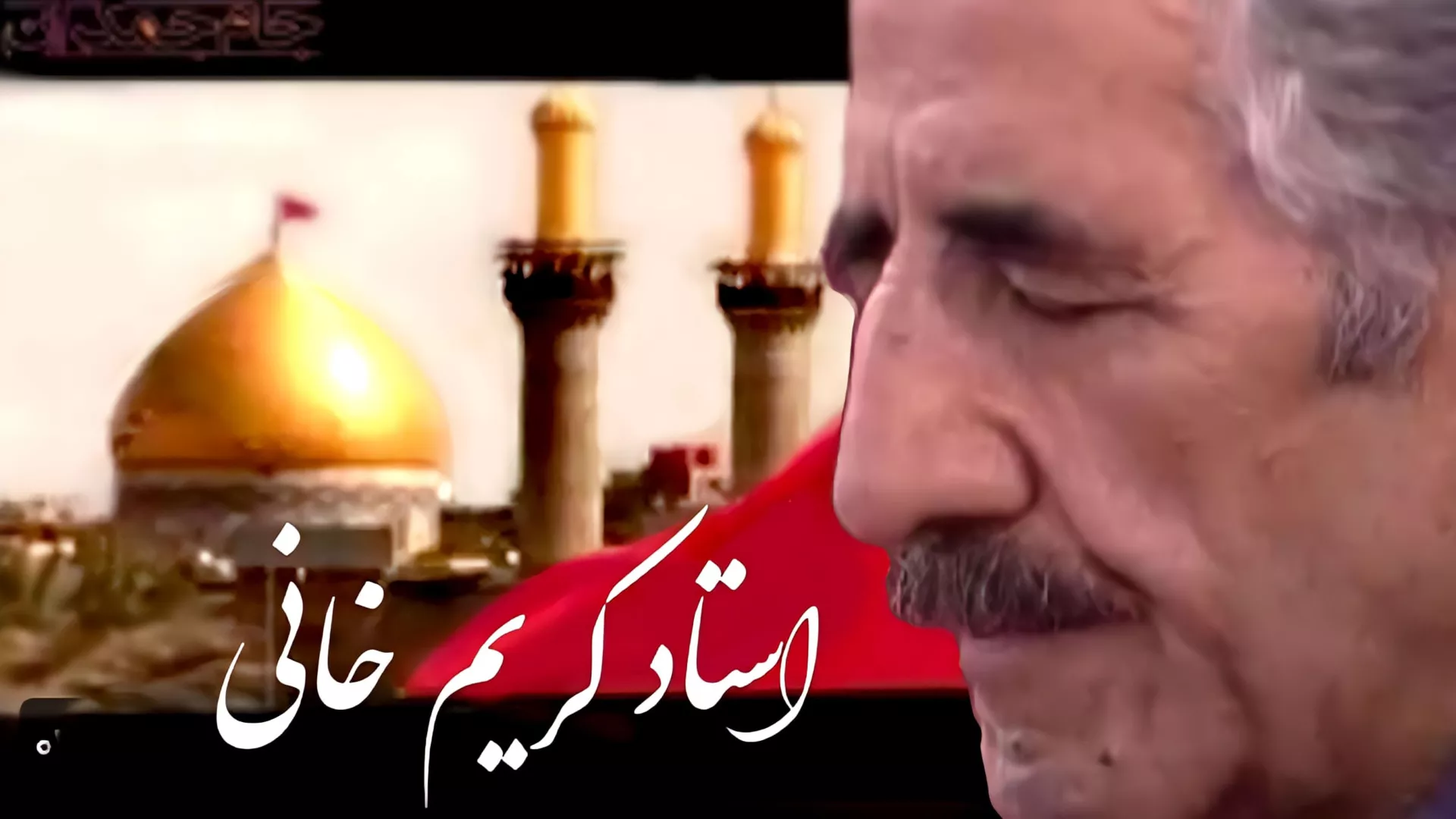 مداحی امام حسین ع با صدای استاد کریم خانی