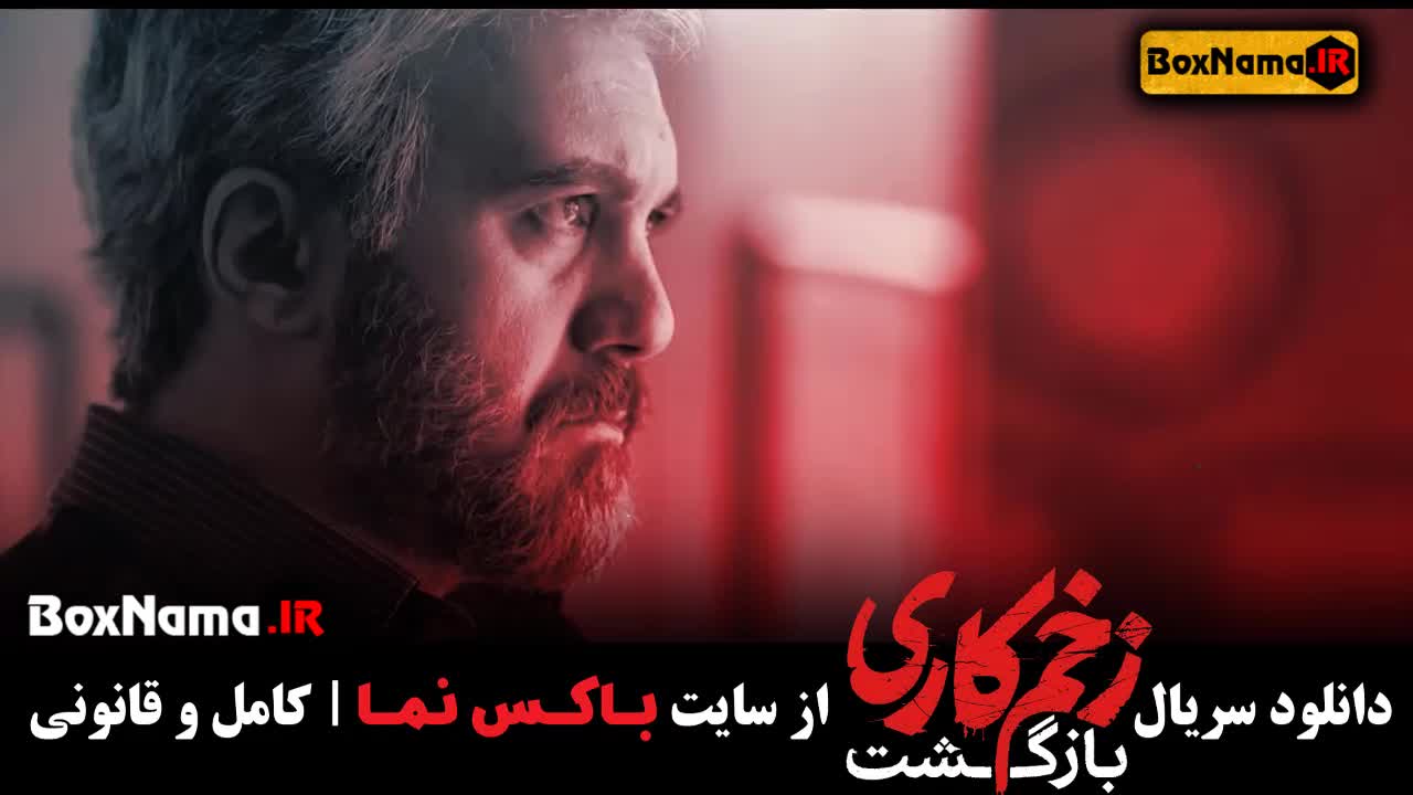 زخم کاری فصل ۲ قسمت ۴ / زخم کاری فصل 2 قسمت 4