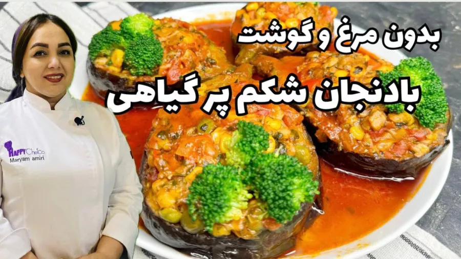 آموزش غذای ارزان بدون مرغ و گوشت | آموزش غذای خوشمزه با بادمجان