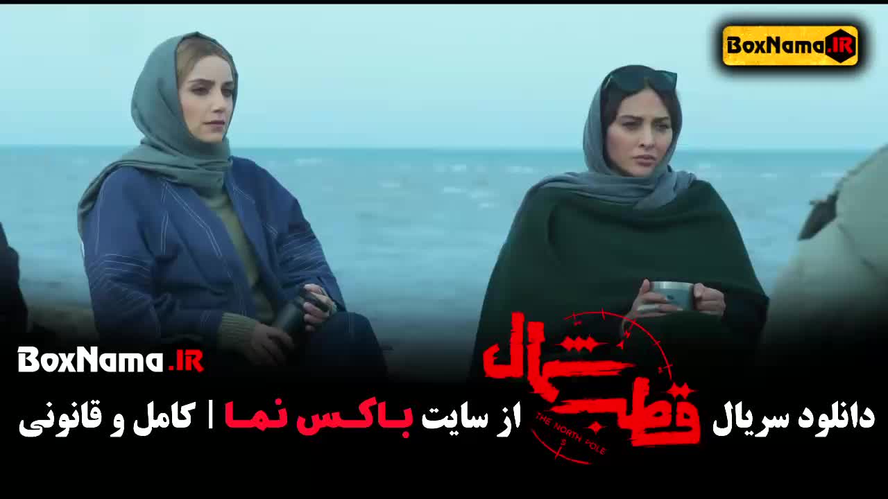 سریال قطب شمال قسمت 6 فرزاد فرزین (بهترین سریال های ایرانی جدید)