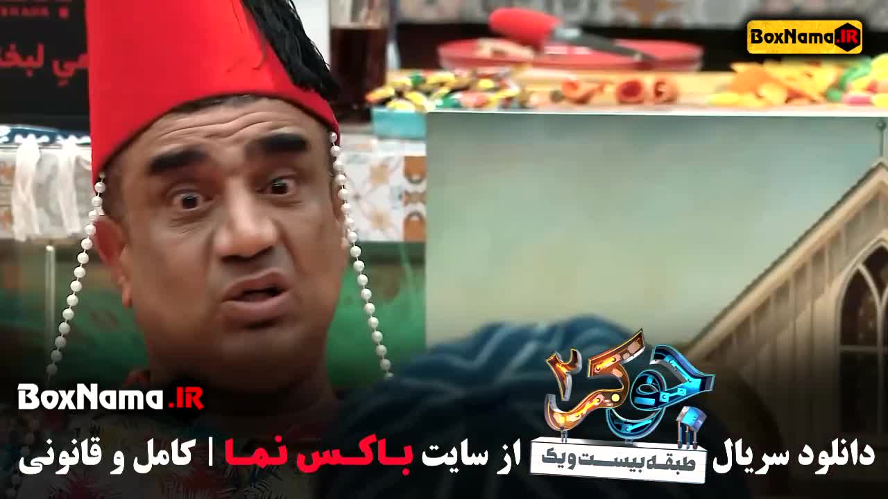 دانلود جوکر ۲ قسمت ۵ - جوکر فصل دوم قسمت پنجم