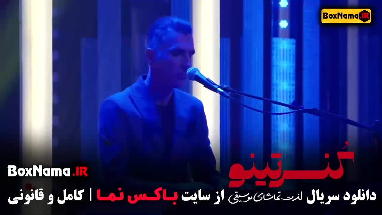 دانلود کنسرتینو قسمت ۶ با حضور حمید حامی خواننده و گروه کاربیت