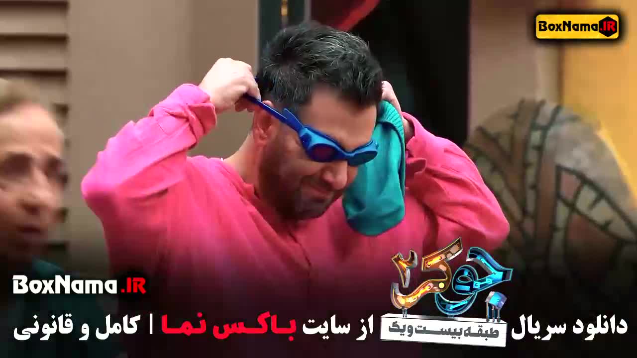 دانلود جوکر ۲ فصل ۱ قسمت ۵ (فینالیست های فصل اول)