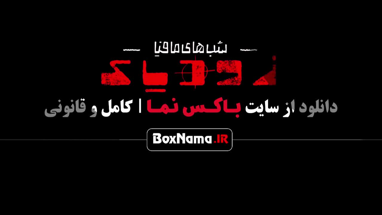 دانلود قسمت 6 فصل 2 زودیاک مافیا سعید مهری - مسعود صادقلو