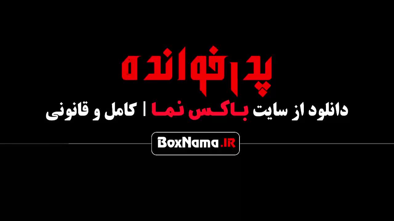 دانلود پدرخوانده مافیا فینال فصل ۳ سوم آشا محرابی - سعید ترابی