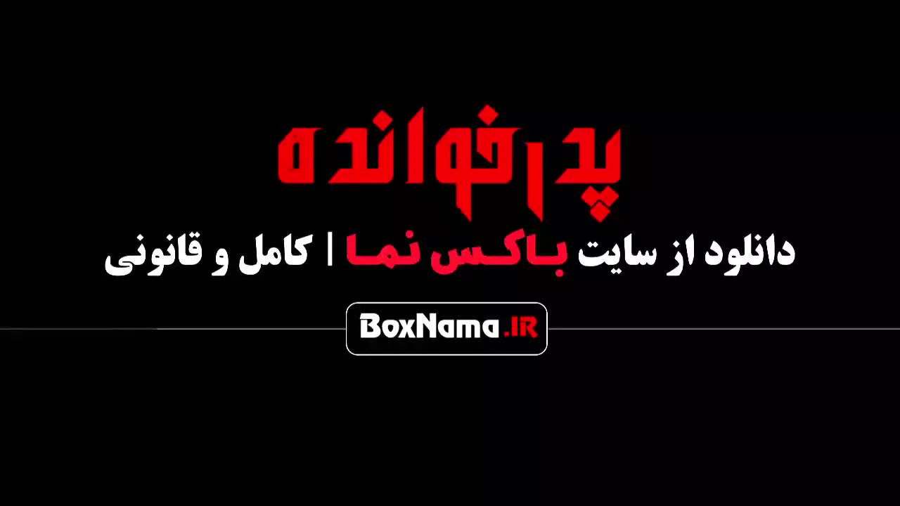 دانلود پدرخوانده مافیا فینال فصل ۳ سوم آشا محرابی - سعید ترابی