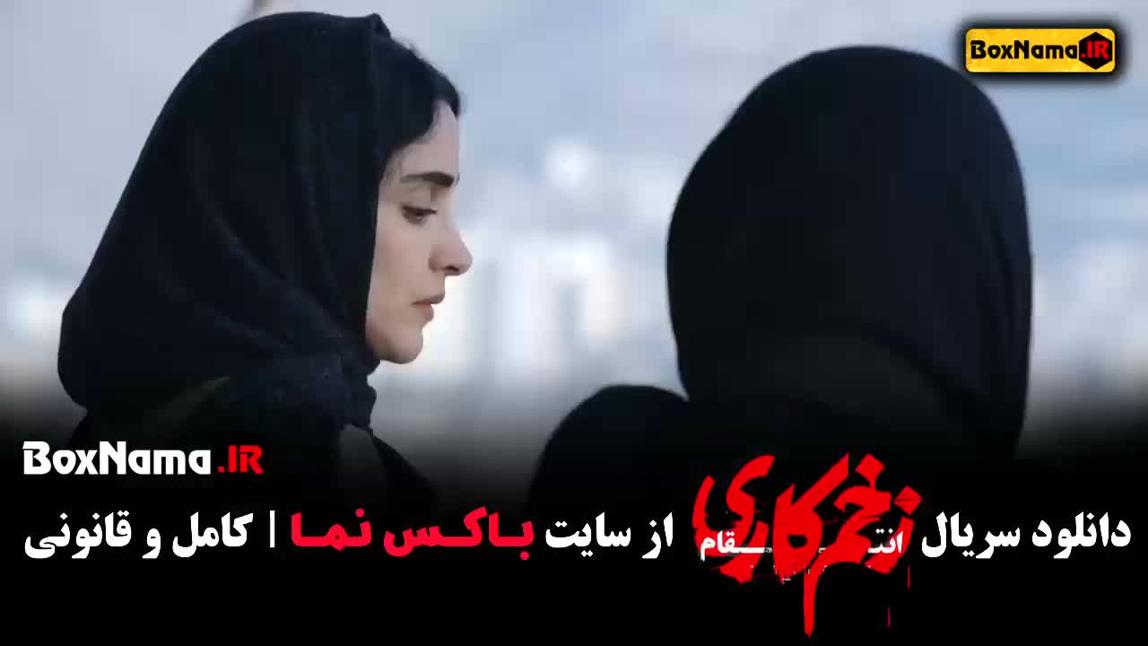 دانلود زخم کاری فصل سوم قسمت هفتم (انتقام) الناز ملک - رعنا ازادی