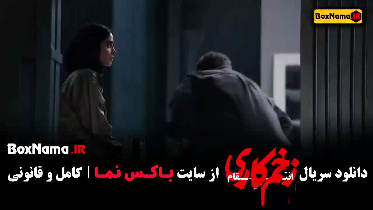 دانلود فیلم زخم کاری فصل ۳ سوم قسمت ۶ ششم - رعنا آزادی ور