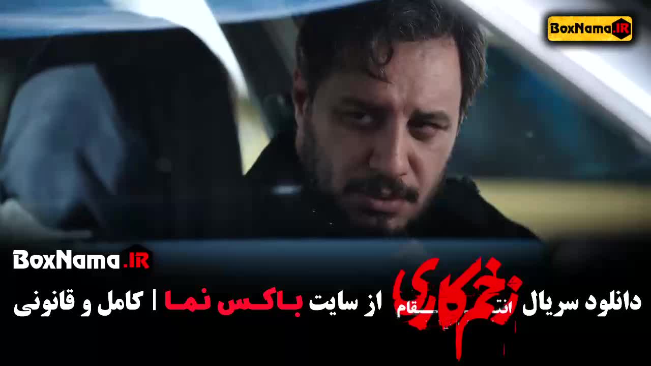 زخم کاری فصل سوم قسمت ۶ رعنا آزادی ور زخم کاری