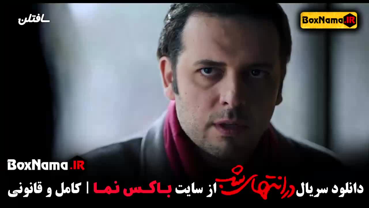 قسمت اخر در انتهای شب فیلم در انتهای شب قسمت ۹