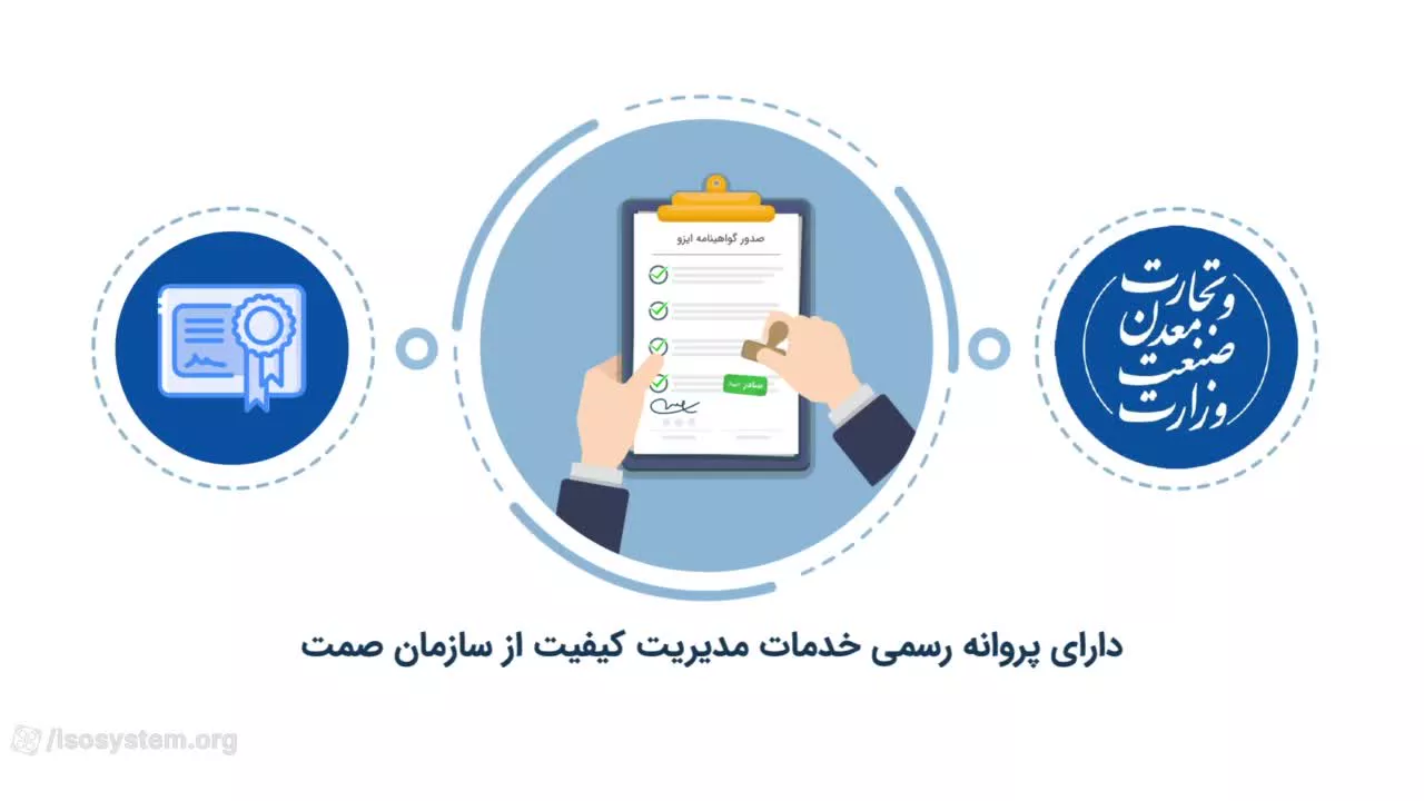 گواهینامه ایزو معتبر isosystem.org