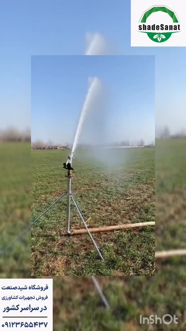 آبپاش بارانی - شید صنعت