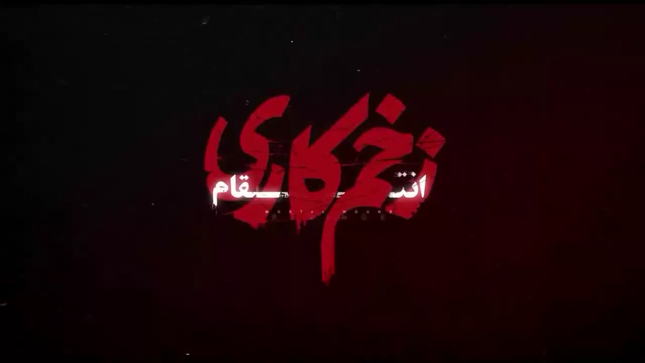 زخم کاری فصل سوم قسمت اول / قسمت ششم سریال زخم کاری ۳