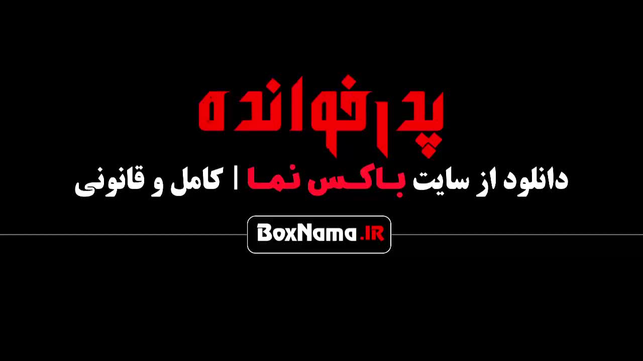 تماشای قسمت دهم بازی پدرخوانده مافیا