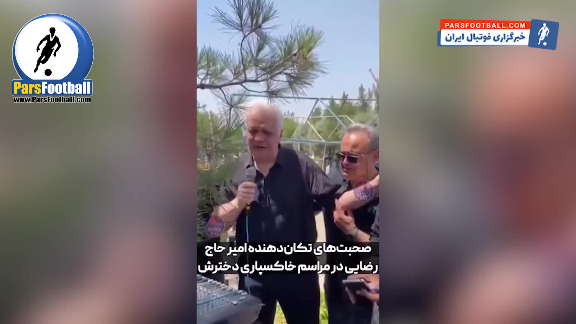 حرف‌های جگرسوز پیشکسوت مطرح فوتبال در سوگ دخترش + سند