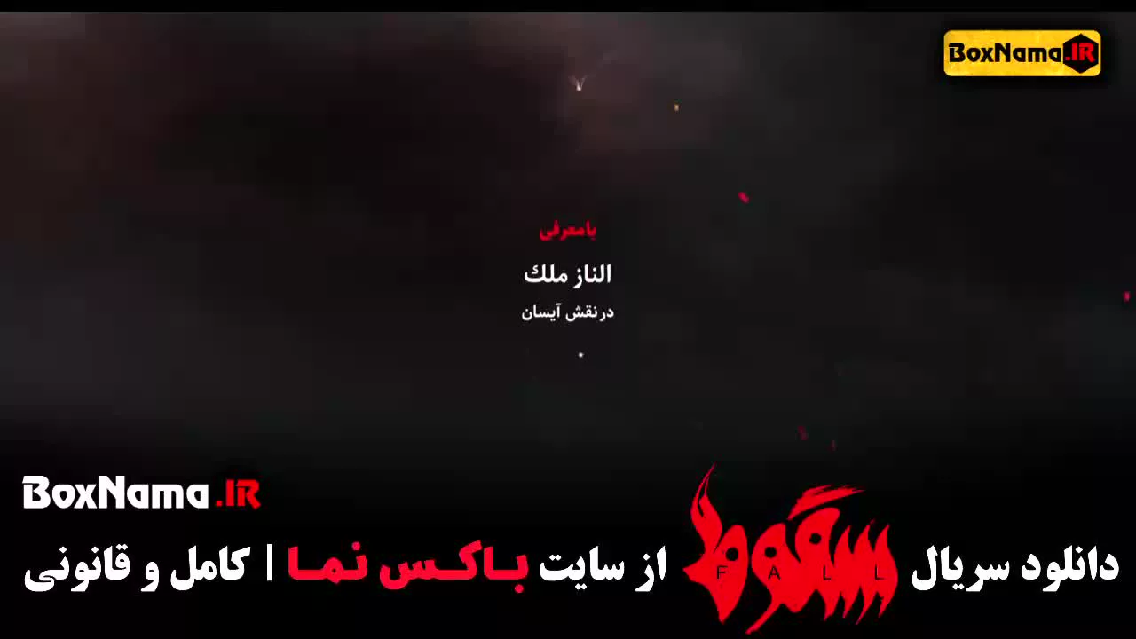 دانلود سریال سقوط داعش الناز ملک بازیگر زخم کاری ۳