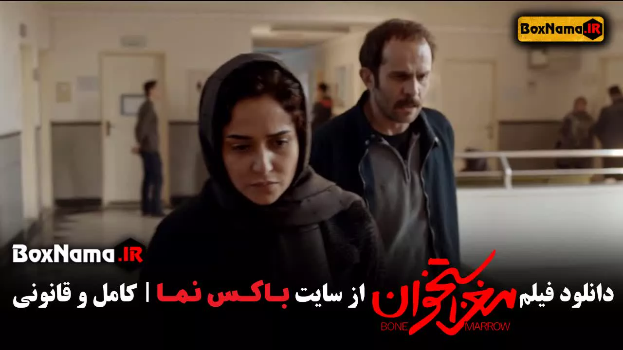 فیلم مغز استخوان / فیلم های جواد عزتی