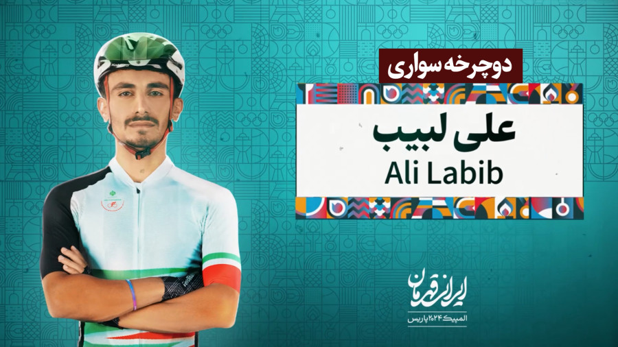 علی "لبیب" دوچرخه سوار سریع‌ و قوی‌