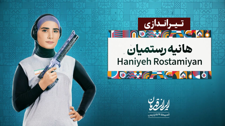 اولین مدال تاریخ تیراندازی تپانچه بانوان ایران: هانیه رستمیان