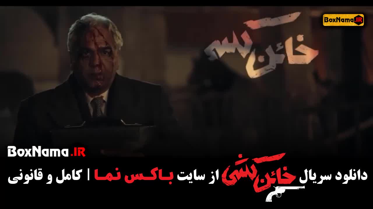 تماشای سریال دارم و مهیج خائن کشی مهران مدیری (قسمت ۱ تا ۴ اخر)