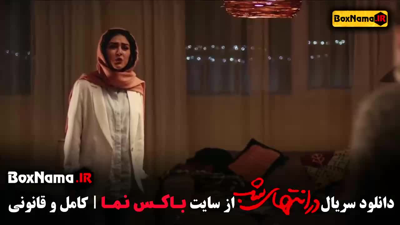 قسمت 6 ششم سریال در انتهای شب در ژانر درام آیدا پناهنده