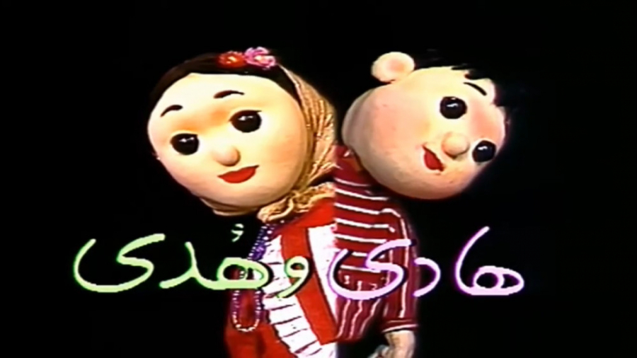 کارتون هادی و هدی قسمت 1