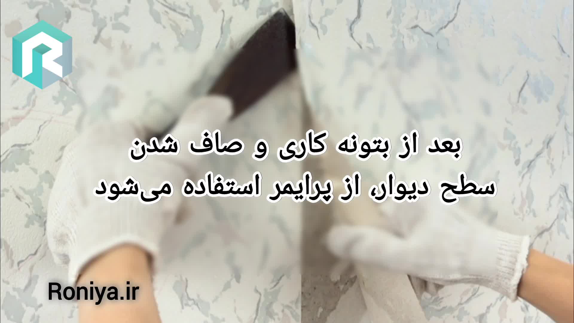 آموزش نحوه اجرای کاغذ دیواری مدرن