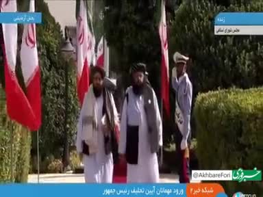 حضور هیات طالبان در مجلس برای شرکت در مراسم تحلیف مسعود پزشکیان!