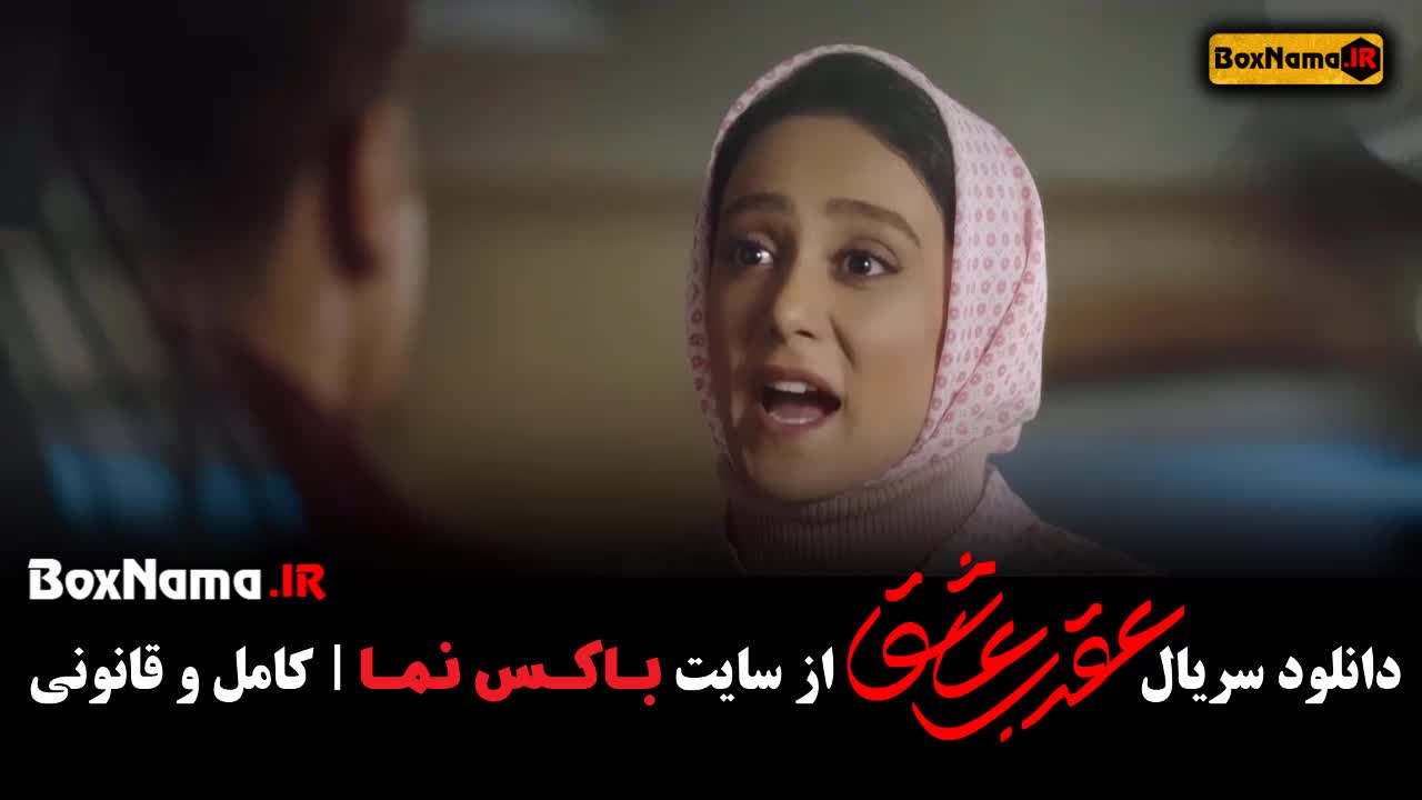 Aqrab-E09-Trailer_BoxNama-02تماشای سریال عقرب عاشق قسمت اول تا ۱۸ کامل (قسمت دهم سریال عقرب)