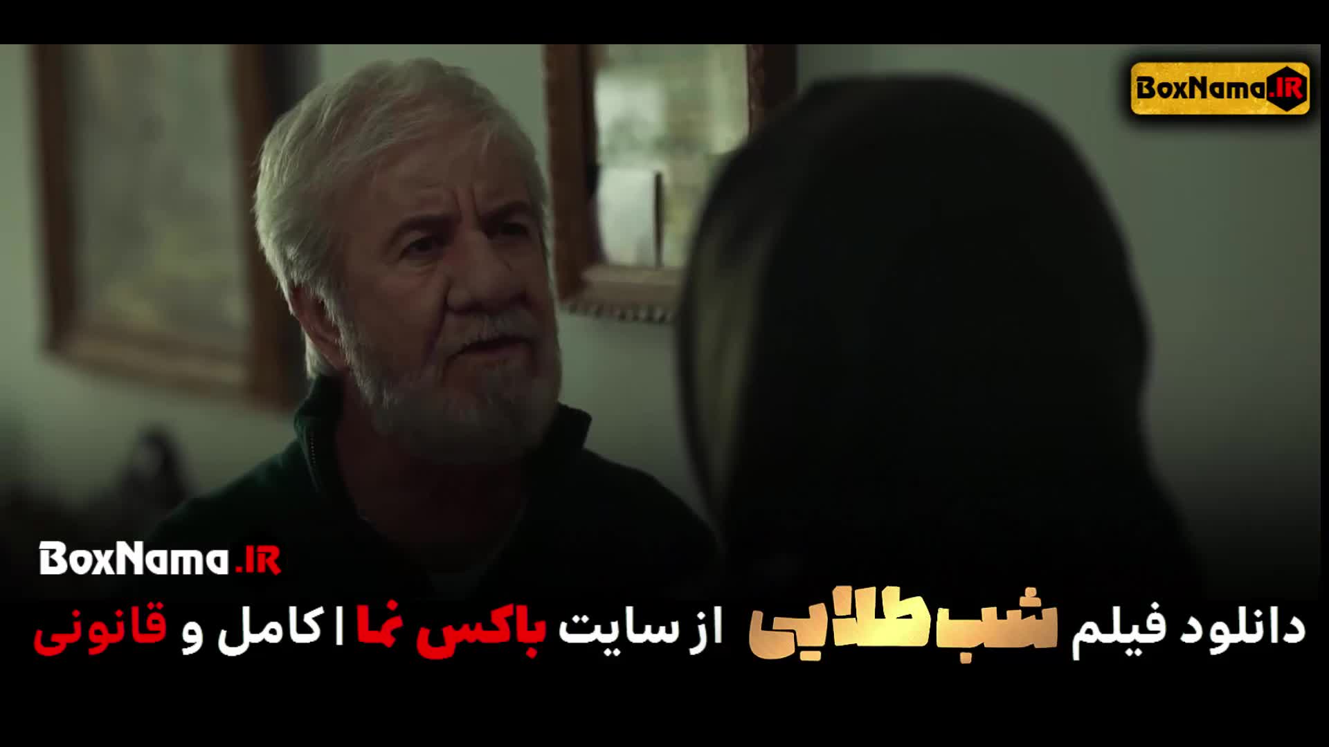 آیا فیلم شب طلایی حسن معجونی رو تماشا کردید؟