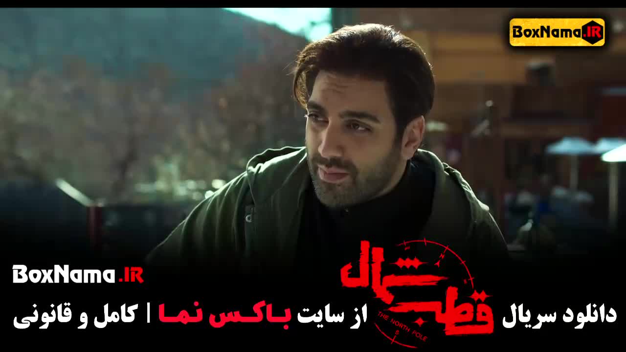 دانلود قسمت ۱۲ قطب شمال فصل اول یک تا دوازدهم کامل