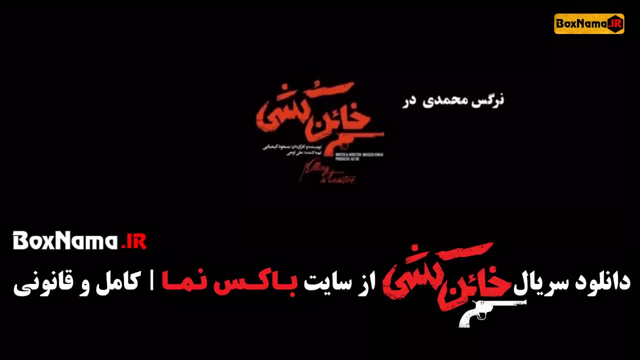 KhaenKoshi Trailer NMohamadiنرگس محمدی در فیلم خائن کشی مسعود کیمیایی