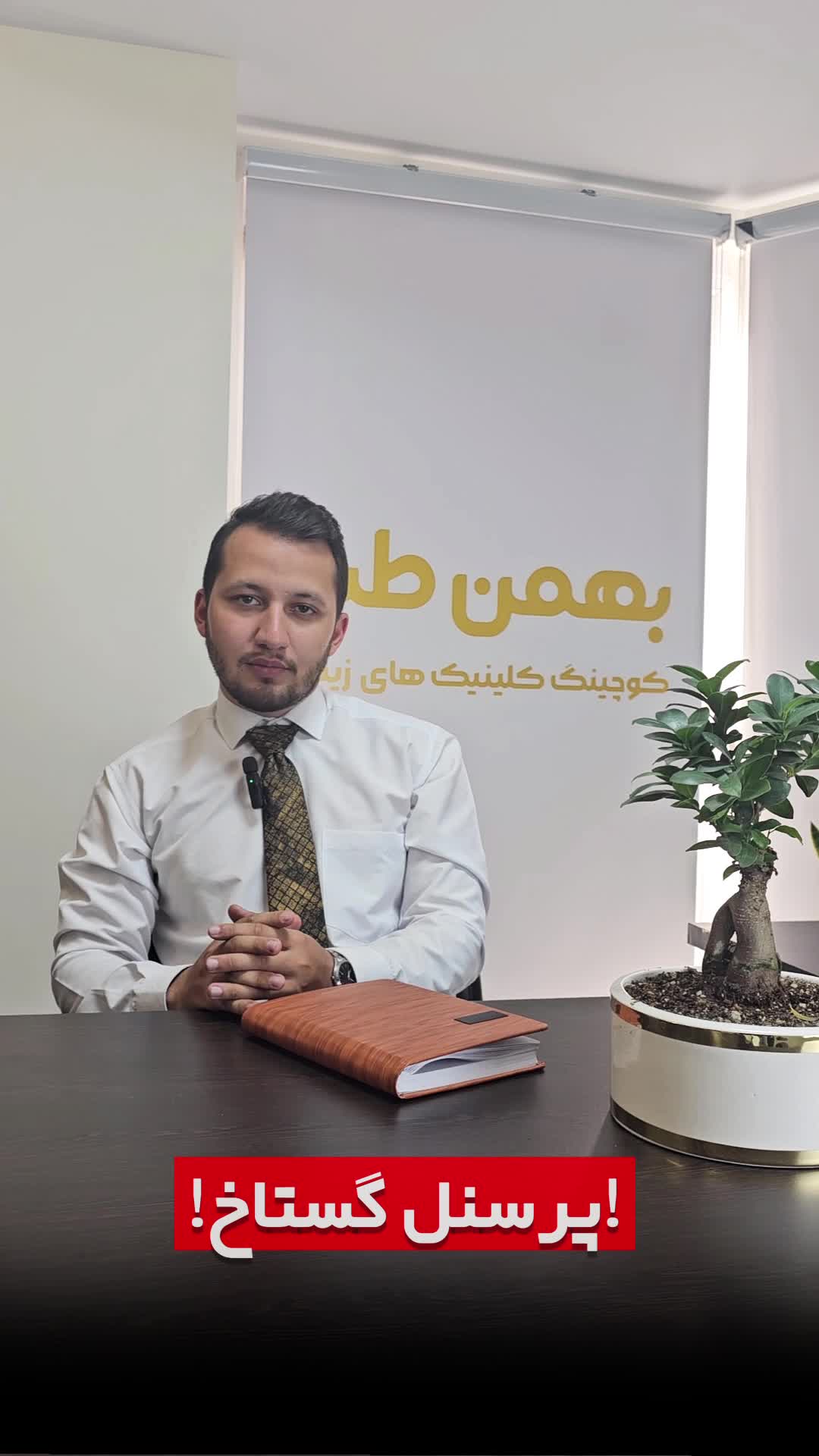 مدیریت مجموعه زیبایی و برخورد مناسب با کارمندان