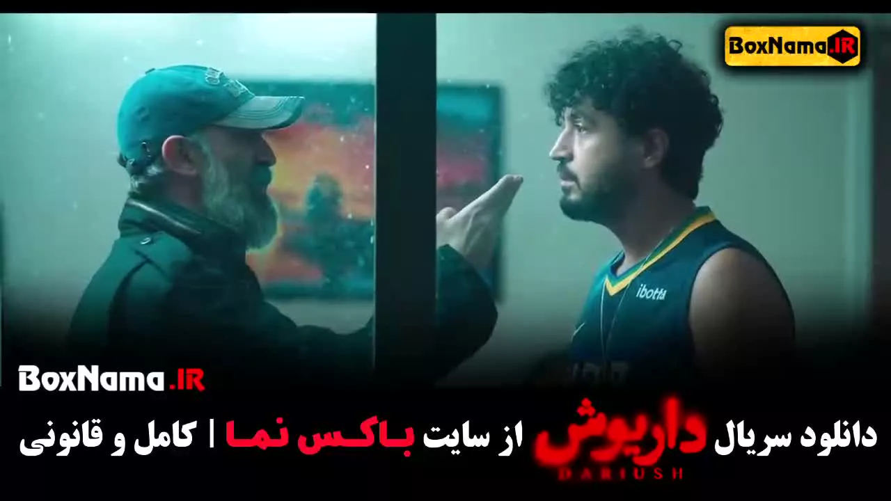 سریال داریوش قسمت دوم - فیلم سینمایی داریوش قسمت ۳