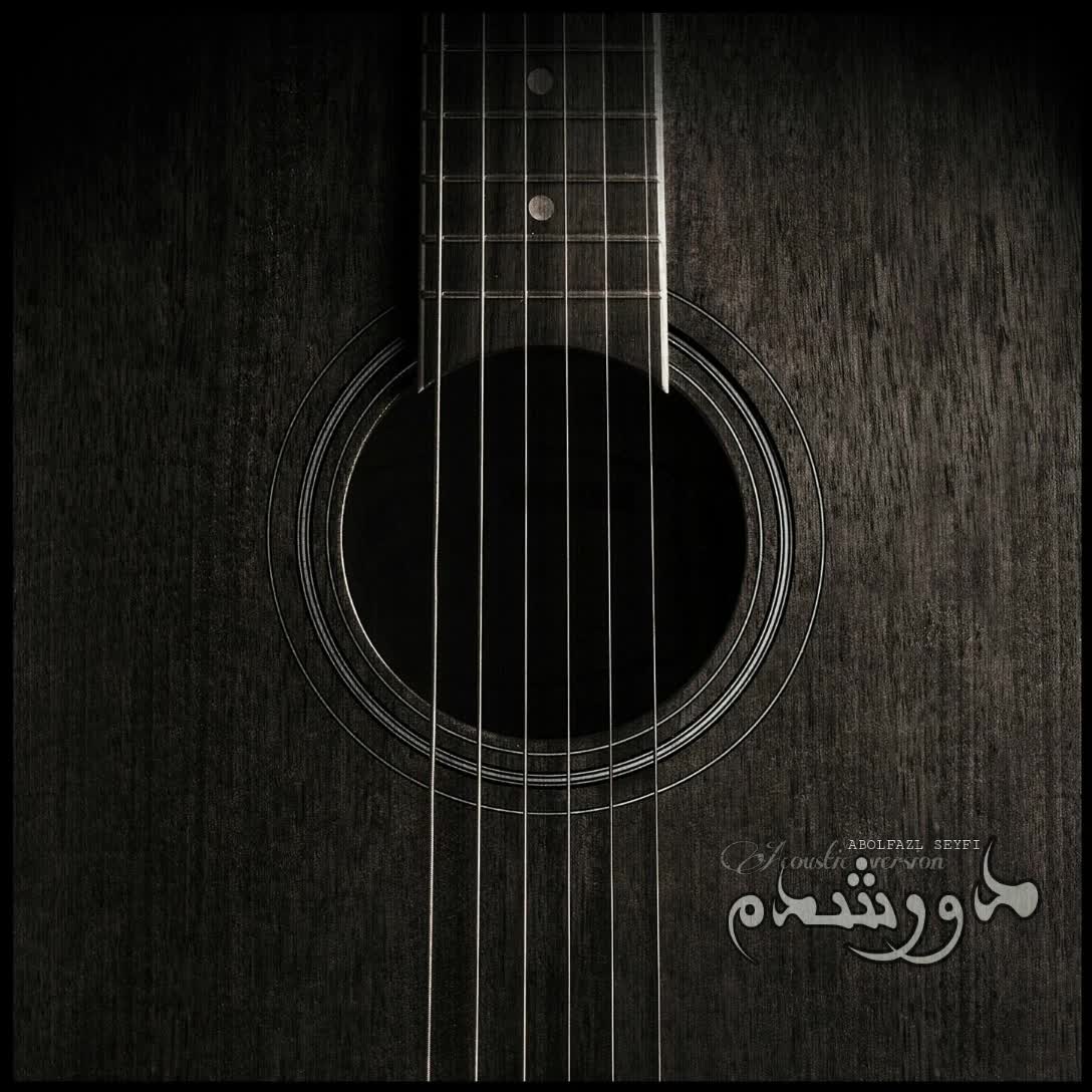 ابوالفضل سیفی-دور شدم