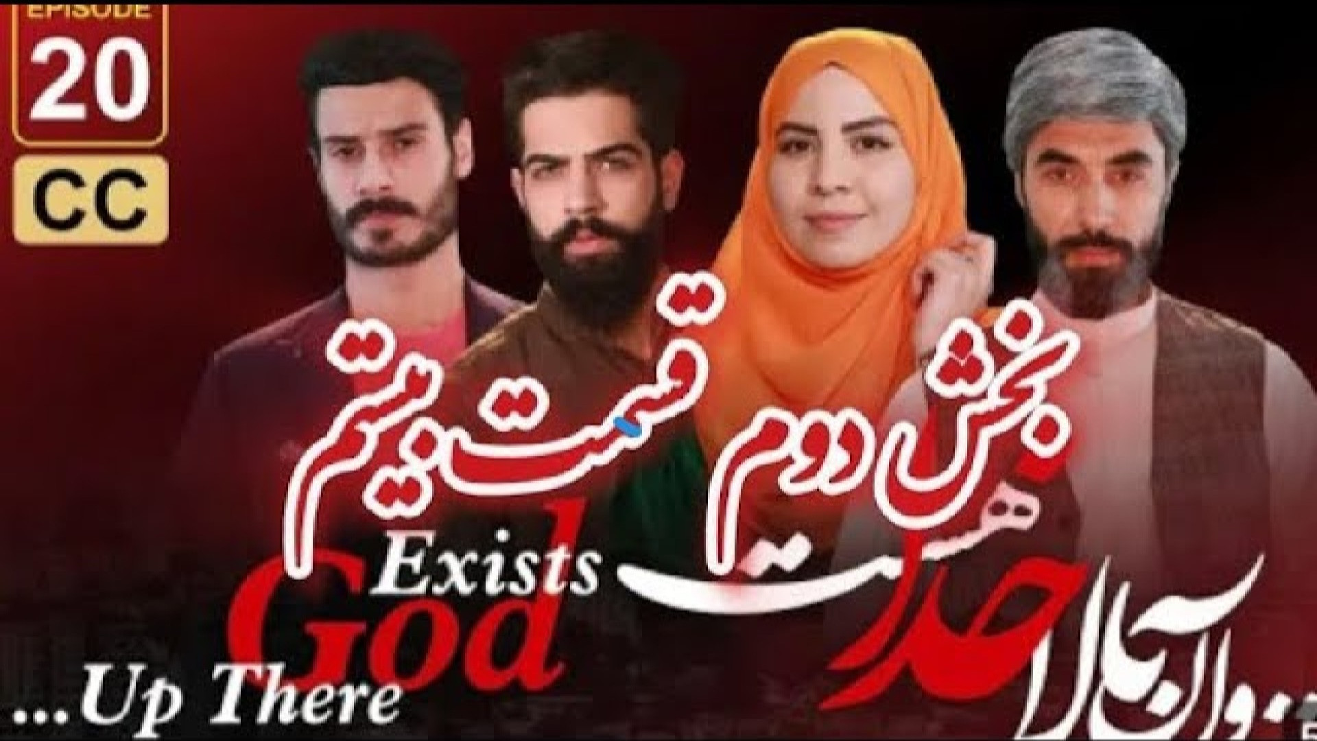 سریال آن بالا خدا هست قسمت 20 بخش 2