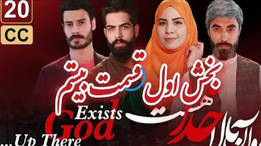 سریال آن بالا خدا هست قسمت 20 بخش 1