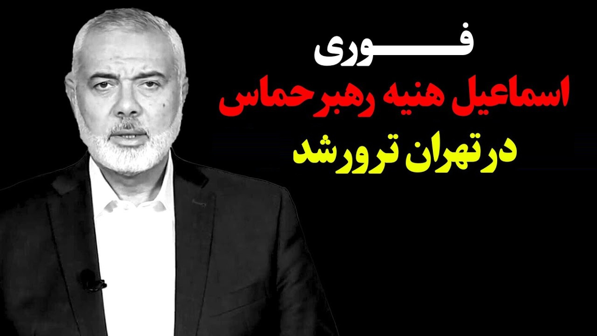 خبر فوری! شهادت اسماعیل هنیه در تهران | اسماعیل هنیه در تهران ترور شد