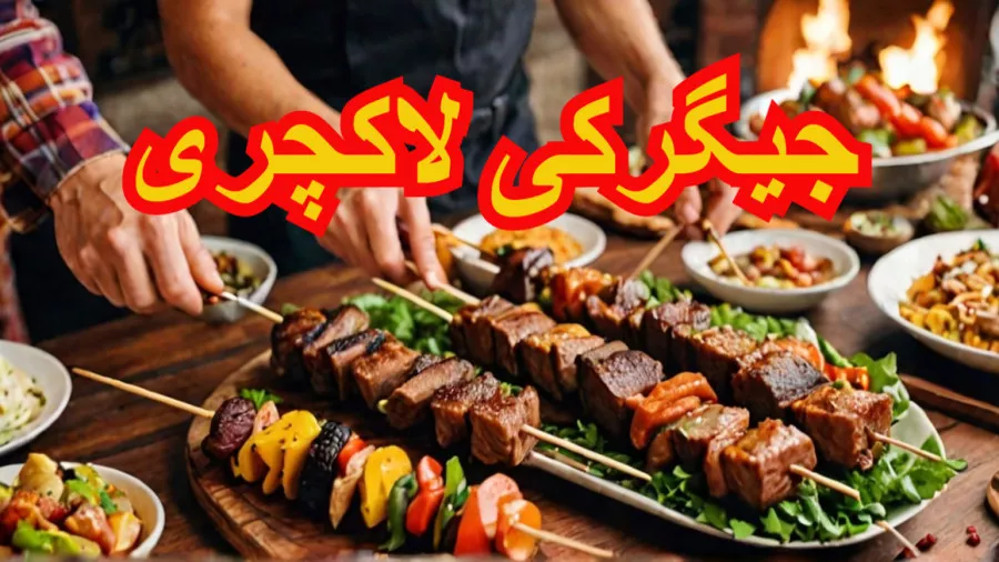 آموزش جیگر پیچ و چنجه دنبه