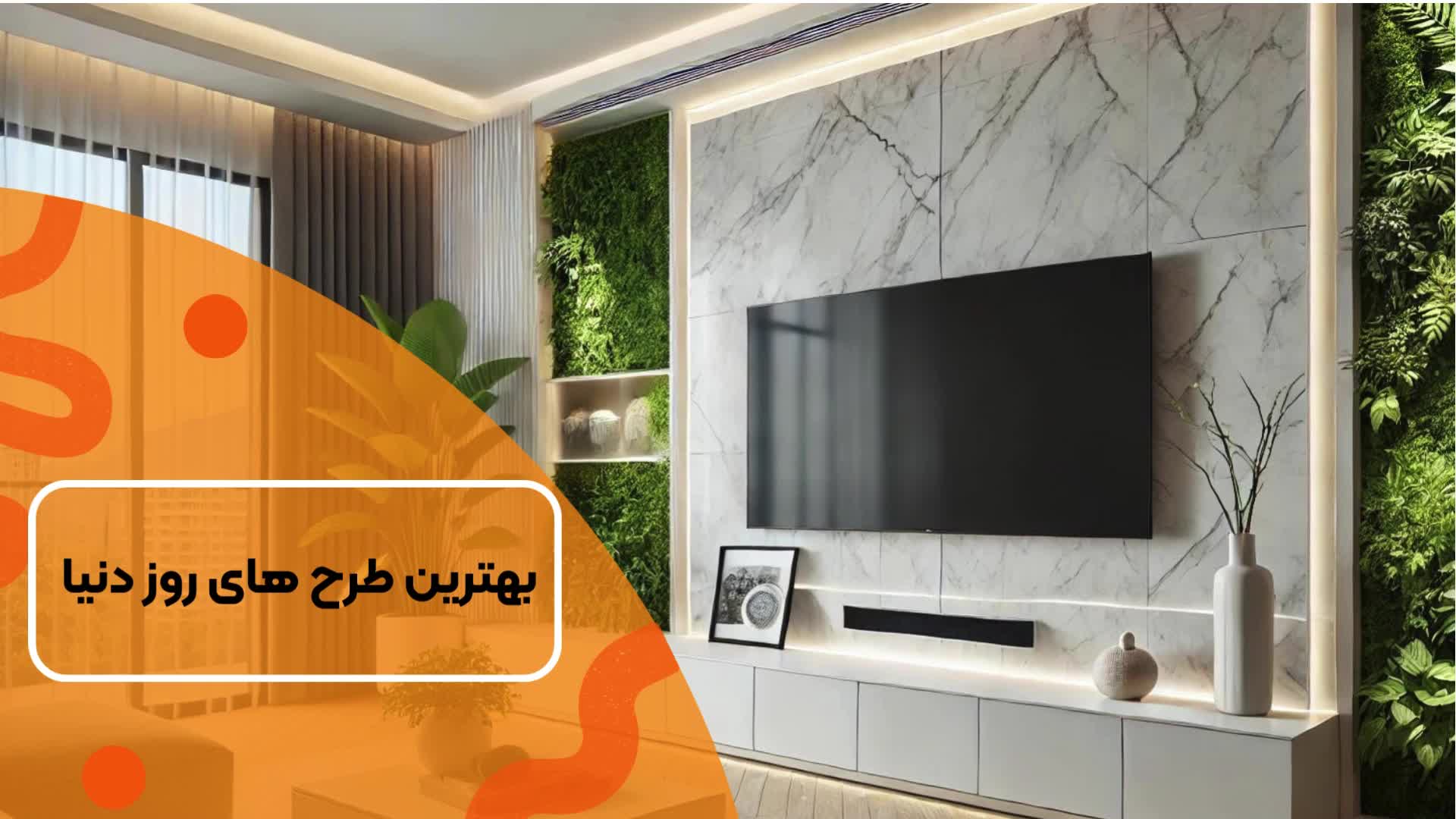 جدید ترین تی وی وال های مدرن