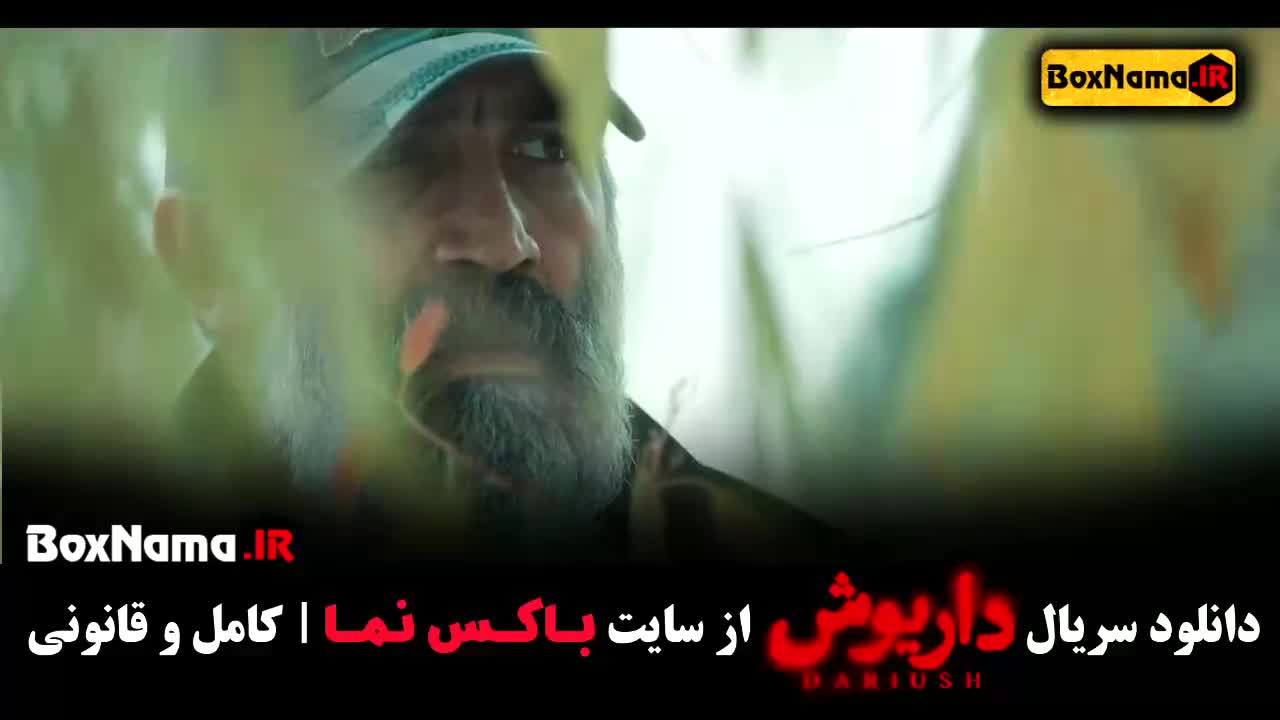 دانلود قسمت سوم سریال داریوش ۱ و ۲ و ۳ فیلم