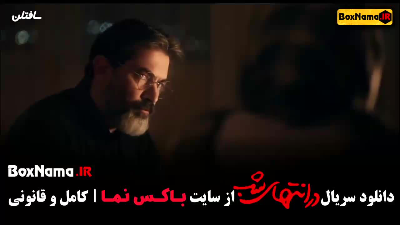 در انتهای شب قسمت ۷: فیلم نت