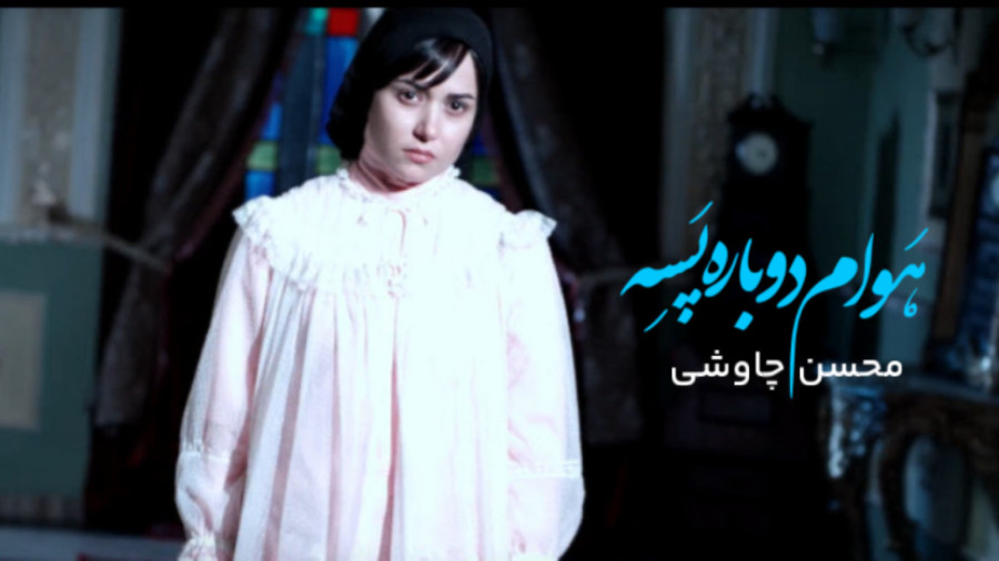 موزیک ویدیو محسن چاوشی: هوام دوباره پَسه