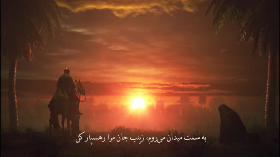 نوحه وداع امام حسین علیه السلام با حضرت زینب عاشورا