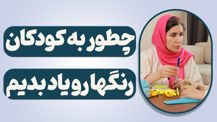 چگونه به کودکان رنگ ها رو یاد بدیم؟